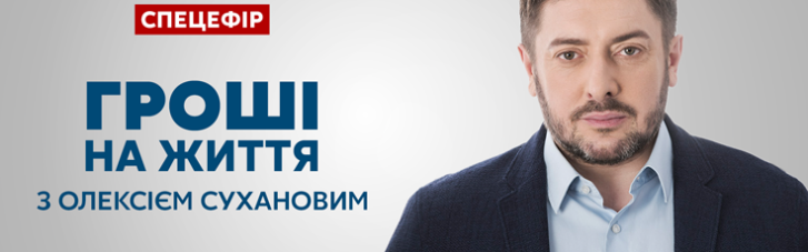 Телеканал "Україна 24" готує спецефір "Гроші на життя" з Олексієм Сухановим