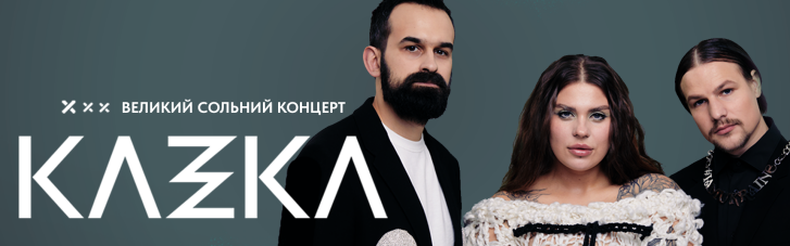 Довгоочікуваний концерт у Києві: KAZKA зіграє благодійний концерт на UYAVA