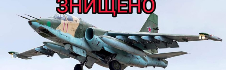 ЗСУ збили ворожий штурмовик Су-25