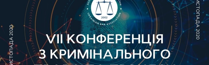 13 ноября в Киеве состоится VII Конференция по уголовному праву и процессу