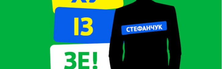 Ху із Зе. Стефанчук - потрібна людина для лібертаріанця Зеленського (ВІДЕО)