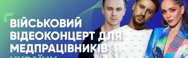 MONATIK, Юлія Саніна та десятки зірок взяли участь у концерті для медиків України
