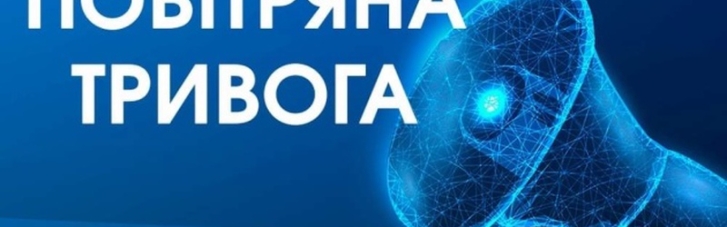 В Україні оновлено сигнали повітряної тривоги через ядерний шантаж Кремля