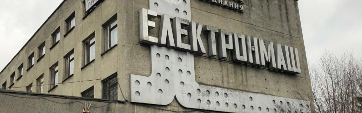 Завод "Електронмаш" пішов з молотка за 430 млн грн