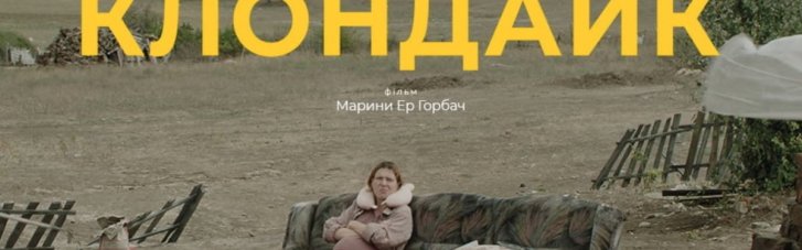 Український фільм "Клондайк" потрапив до лонг-листа "Оскара"