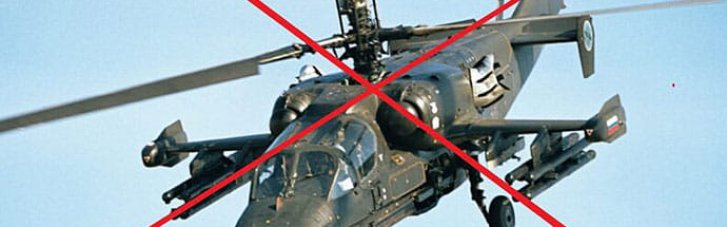 Украинские воины сбили вражеский вертолет Ка-52