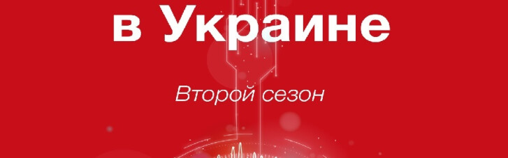 "IT-бизнес в Украине", II сезон