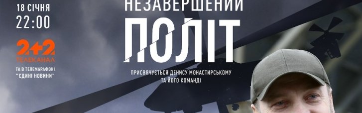 На YouTube вийшов документальний проєкт про Дениса Монастирського "Незавершений політ"