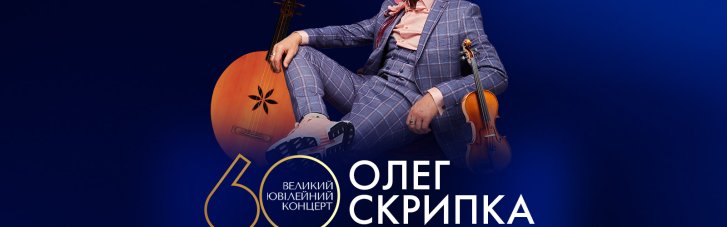 "Приходьте люди на вечір у Клюб". Олег Скрипка сыграет большой юбилейный концерт в честь своего 60-летия