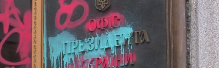 В "ДУСе" рассчитывают отмыть Офис президента за 300 тыс. грн