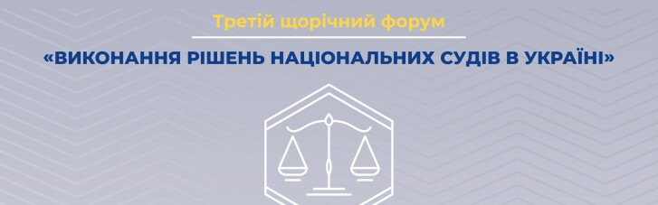 5 ноября пройдет третий ежегодный форум "Выполнение решений национальных судов в Украине"