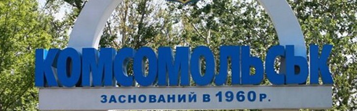 Почему "Горішні плавні" – это лучшее название для бывшего Комсомольска