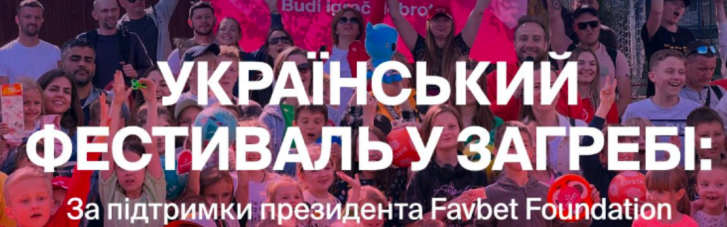 Президент Favbet Foundation поддержал спортивный фестиваль для украинских семей в Загребе