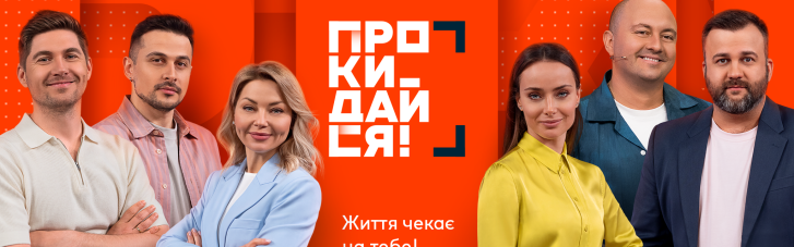 На телеканале "Мы-Украина+" стартует прямоэфирный утренний проект "Просыпайся!"