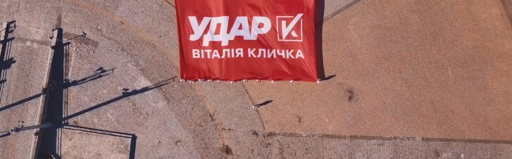 В Киевской крепости развернули самый большой флаг партии "УДАР"