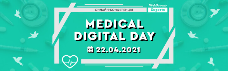 22 апреля состоится онлайн-конференция — Medical Digital Day: продвижение медицинских клиник и услуг в интернете