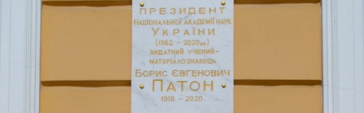 У Києві відкрили меморіальну дошку на честь Бориса Патона (ФОТО)
