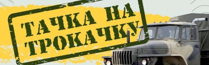 Тачки на ТРОкачку: в Україні запустили проєкт з ремонту вантажівок для фронту