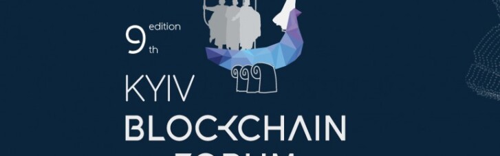 18 грудня в IQ Business Center пройде IX Kyiv Blockchain Forum, присвячений технології Blockchain і світу криптовалют
