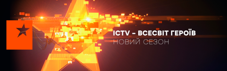 ICTV презентує сезон героїв