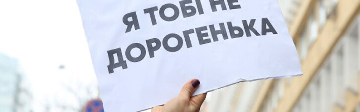 "Реформы - не женское дело" и "она вам не дорогуша". Главные сексистские скандалы в украинской политике