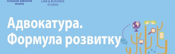 Ассоциация адвокатов Украины приглашает присоединиться к форуму "Адвокатура. Формула развития"