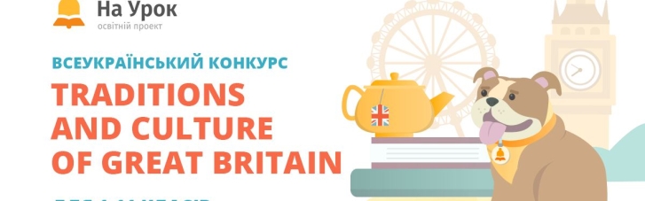 Стартував конкурс "Traditions and Culture of Great Britain": що ти знаєш про Велику Британію?