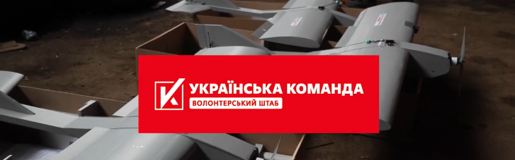 "Це перша партія, яку ми передали на передову", — "Українська команда" на додачу до FPV-дронів забезпечує захисників великими дронами-літаками