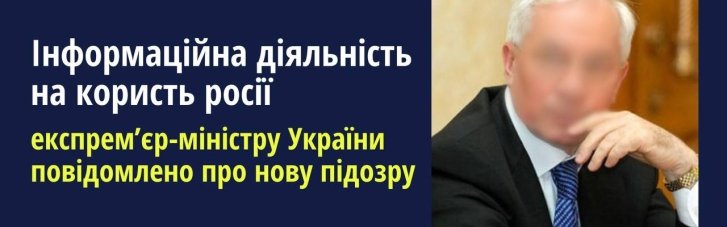 "Ватна" пропаганда: Азарову оголосили нову підозру