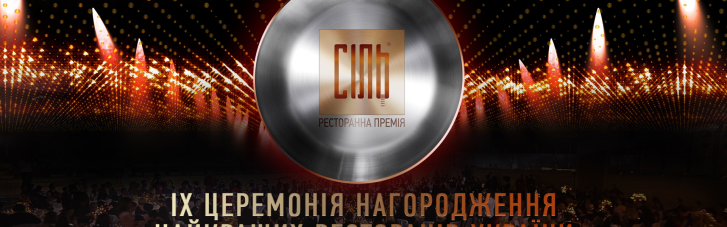 IX церемония награждения Национальной ресторанной премии СОЛЬ