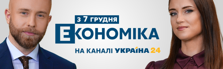 Програма "Економіка" відтепер на каналі "Україна 24"