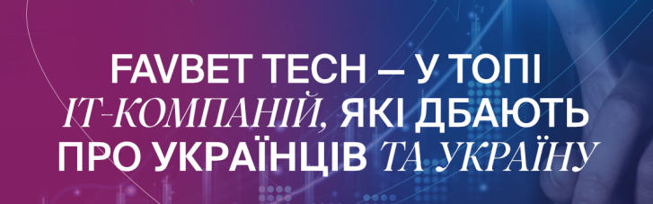FAVBET Tech увійшли у топ ІТ-компаній, що найбільше підтримують Україну