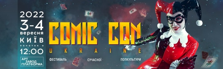 Головний український фестиваль попкультури Comic Con Ukraine 2022 оголосив дати майбутнього ґік-свята