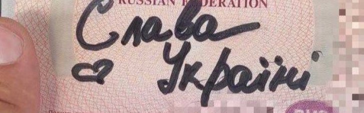 Россиянин написал на страницах паспорта "Слава Украине", чтобы его не депортировали