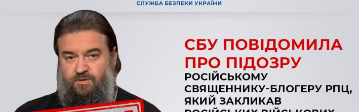 СБУ повідомила про підозру священнику РПЦ, який закликав вбивати українців