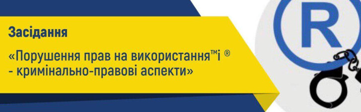 Ассоциация юристов Украины проведет заседание "Нарушение прав на использование TM и ® - уголовно-правовые аспекты"