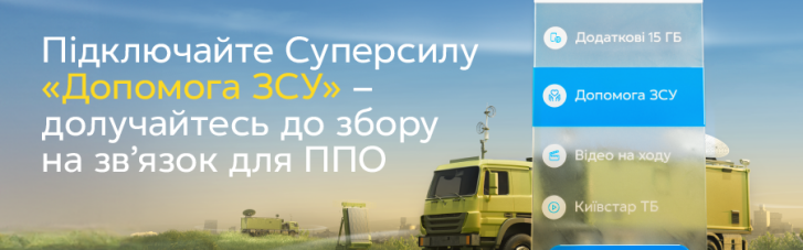Мобильные системы связи для ПВО: "Киевстар" запустил благотворительную инициативу для поддержки Воздушных сил
