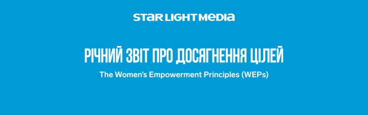 StarLightMedia стала першою українською компанією, що відзвітувала про досягнення в рамках Women's Empowerment Principles