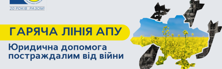 Бесплатная юридическая помощь: горячая линия Ассоциации юристов Украины теперь на hotline.uba.ua