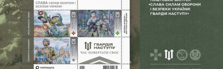 "Укрпочта" до 9 мая выпустит новую марку с бойцами "Гвардии наступления"
