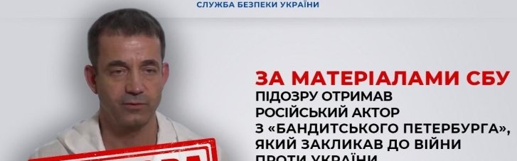 СБУ объявила подозрение российскому актеру-путинисту