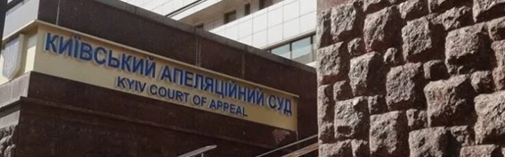 Суддям Київського апеляційного суду повідомлено про підозру в хабарництві