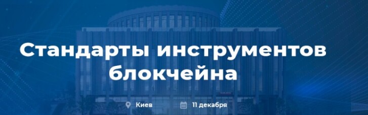 В Киеве состоится круглый стол на тему "Стандарты инструментов блокчейна" (ПРЕСС-РЕЛИЗ)