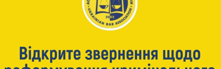 Ассоциация юристов Украины настаивает на реформировании УПК