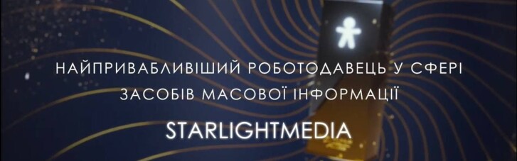 StarLightMedia визнана найпривабливішим роботодавцем у сфері ЗМІ