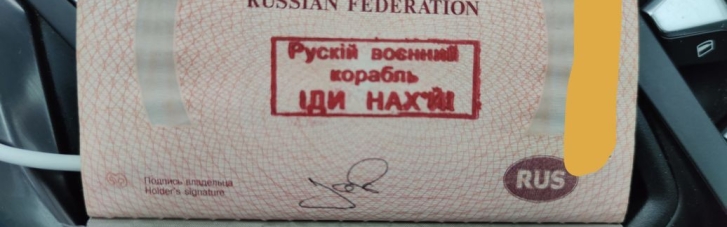 Прикордонники не випустили росіянина з України та поставили у його паспорті штамп "Рускій воєнний корабль іди нах*й" (ФОТО, ВІДЕО)