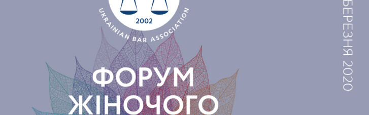 Форум женского лидерства Ассоциации юристов Украины