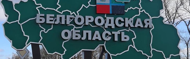 Білгородську область атакували партизани: росіяни скаржаться на руйнування