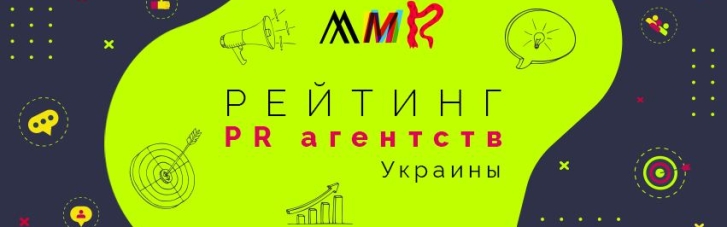 MMR представляє Рейтинг PR агенцій України
