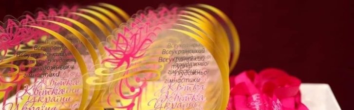 Дружина президента УАФ Павелка провела Всеукраїнський турнір з художньої гімнастики "Квітка України"
